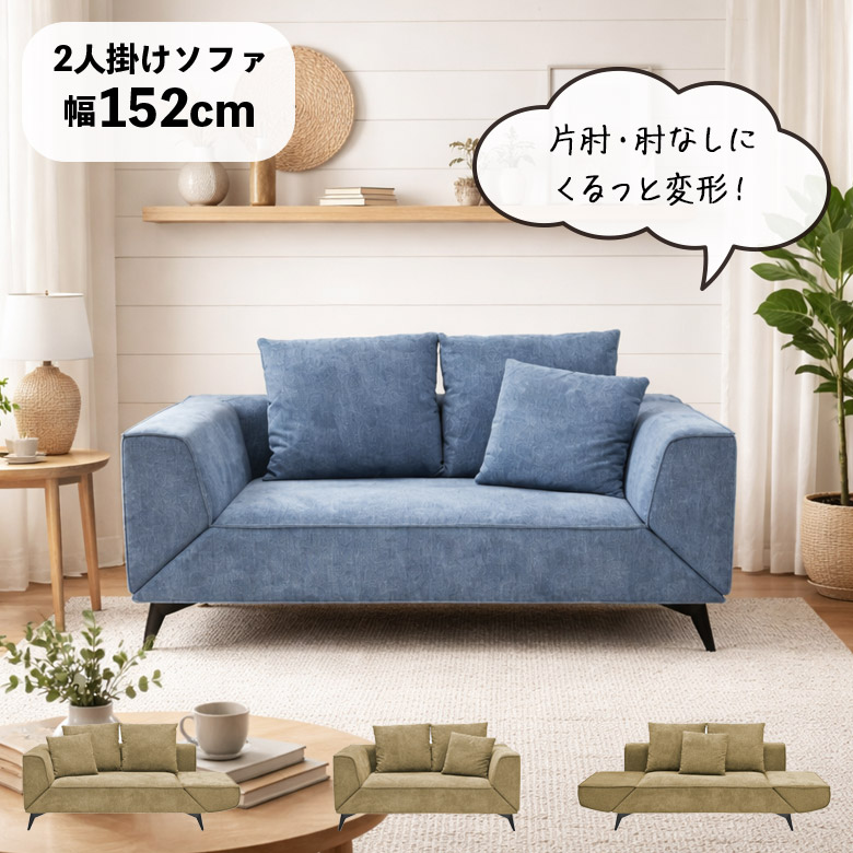 ＼全商品に使える11%offクーポン!!／ ソファー 二人掛け 150cm クッション付き 撥水ファブリック 2人掛けソファ 脚付き 肘付き 肘なし 片肘 お掃除ロボット対応 シェーズロング 4way ソファ 寝椅子 おしゃれ シンプル モダン アイアン脚 ブルー グリーン