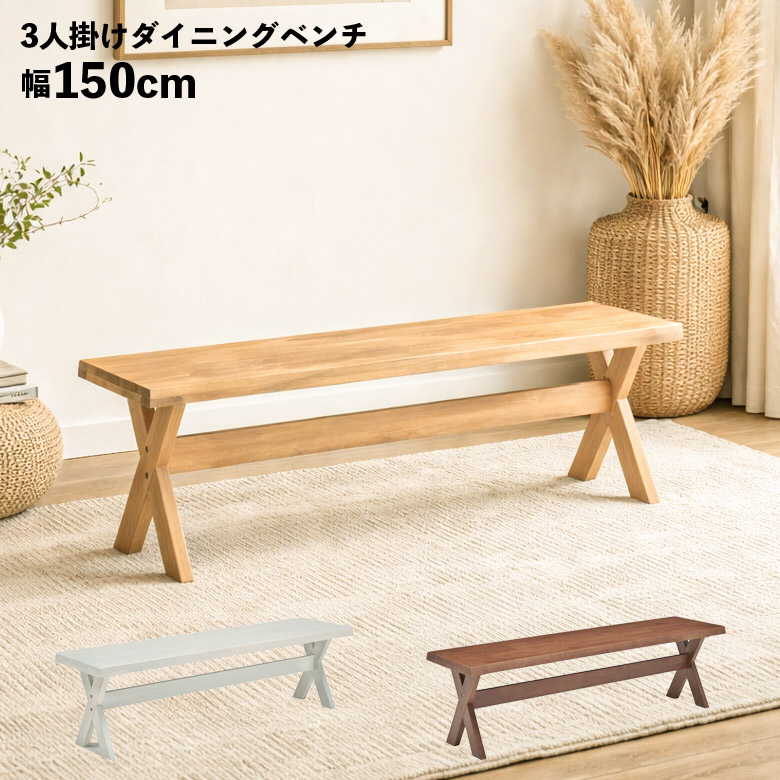＼全商品に使える11%offクーポン!!／ ダイニングベンチ 2人掛け 3人掛け 単品 150cm 長方形 木製 シンプル カントリー調 北欧 おしゃれ ホワイト ナチュラル ブラウン 長椅子 ベンチチェア 幅150cm ラバーウッド 木目 天然木 板座 食卓 リビング 玄関