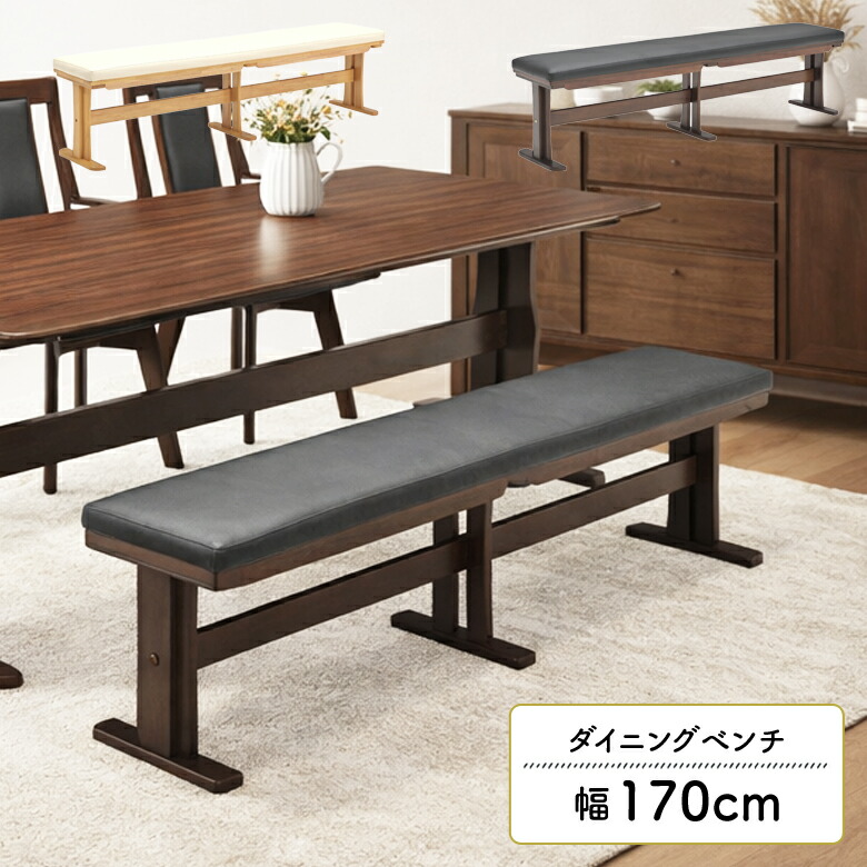 ＼全商品に使える11%offクーポン!!／ ダイニングベンチ 木製ベンチ 幅170cm 背もたれなし 3人掛け 4人掛け おしゃれ 北欧 木製 PVC 合皮 木脚 T字脚 シンプル モダン 食卓 ベンチ 単品 ベンチチェア 長椅子 3人用 4人用 ナチュラル ブラウン 背なし 18,375円