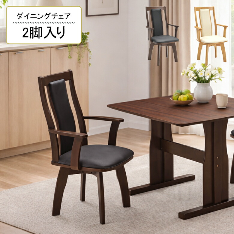 ＼最大12%offクーポンあり!!／ ダイニングチェア 回転 2脚セット 肘付き 2脚入り ハイバック シンプル モダン 木製 ナチュラル ブラウン PVC 合皮 おしゃれ 北欧 回転チェアー 回転式ダイニングチェア 肘掛け付き 固定脚 ラバーウッド 食卓椅子