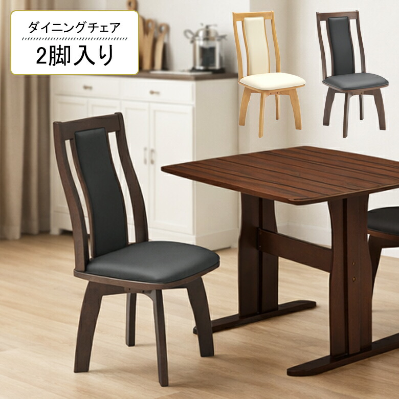 ＼全商品に使える11%offクーポン!!／ ダイニングチェア 回転 2脚セット モダン おしゃれ 北欧 肘なし 2脚入り 木製 ナチュラル ブラウン PVC 合皮 ハイバック シンプル 回転チェアー 回転式ダイニングチェア 食卓椅子 イス いす 肘掛けなし ラバーウッド