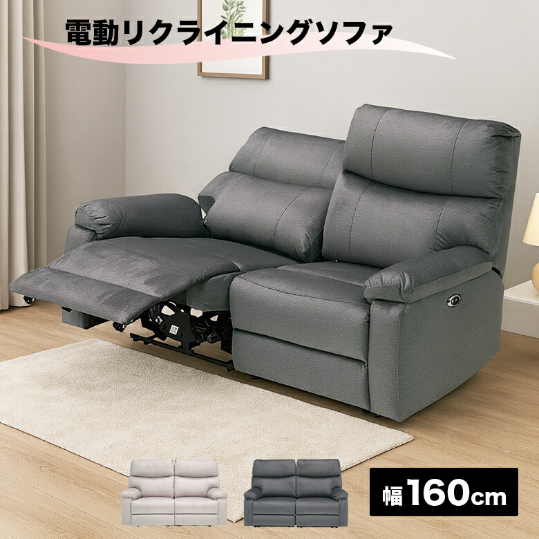 ＼全商品に使える11%offクーポン!!／ 電動リクライニングソファ 2人掛け ソファー 幅160cm 引っ掻きに強い ペットに強い 電動ソファ ハイバック USBポート付き 二人掛けソファ ファブリック フットレスト 肘付き おしゃれ モダン シンプル