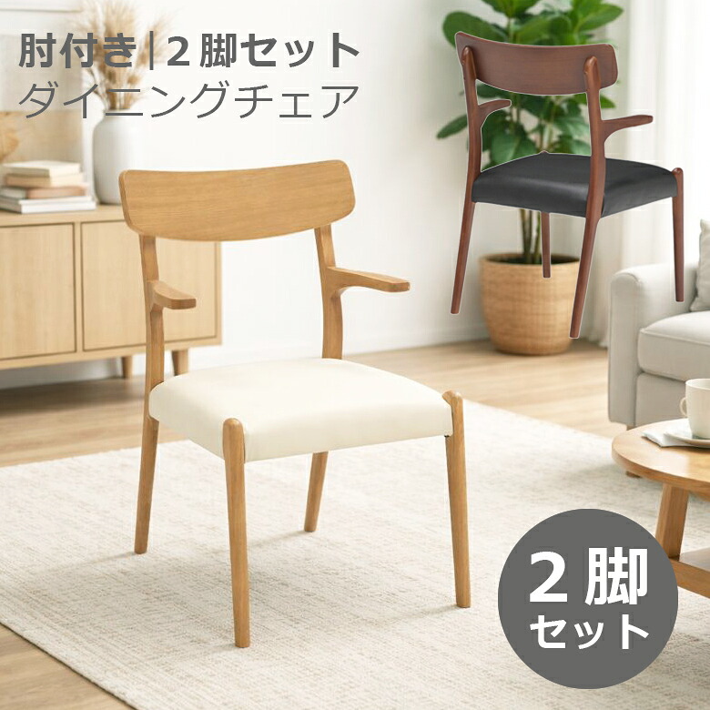 ＼最大12%offクーポンあり!!／ ダイニングチェア 2脚セット 肘付き 2人掛け 椅子のみ 2脚 ダイニング ラバーウッド PVC おしゃれ モダン シンプル 肘掛け付き 食卓椅子 チェア いす イス 椅子 ナチュラル ブラウン 22,578円