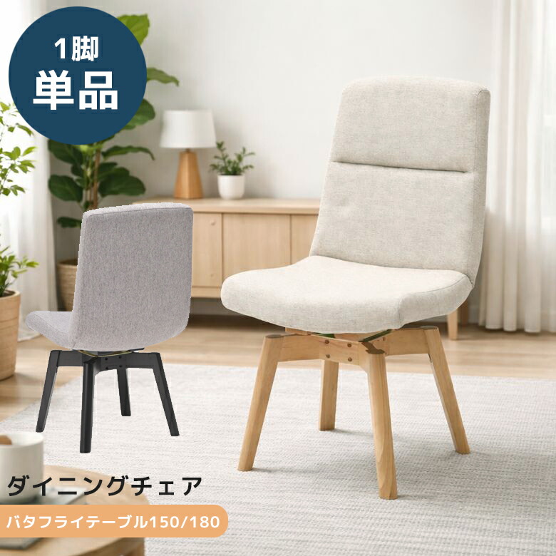 ＼最大12%offクーポンあり!!／ ダイニングチェア 回転 肘なし単品 1脚のみ ダイニング チェア 食卓椅子 ラバーウッド ファブリック 回転式 単品チェア 回転チェア 食卓チェア 回転椅子 おしゃれ モダン シンプル ナチュラル ブラウン
