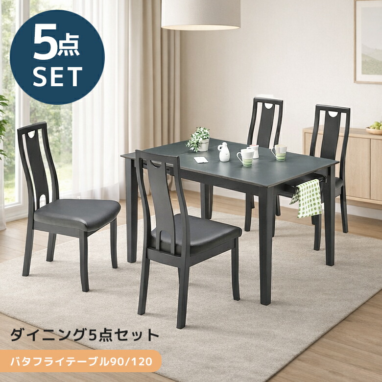 ＼最大12%offクーポンあり!!／ ダイニングテーブルセット 伸長式 4人掛け 5点セット ダイニングセット 4人 90cm幅 120cm幅 バタフライ天板 食卓椅子 ラバーウッド メラミン化粧合板 ファブリック おしゃれ モダン シンプル タオル掛け付き