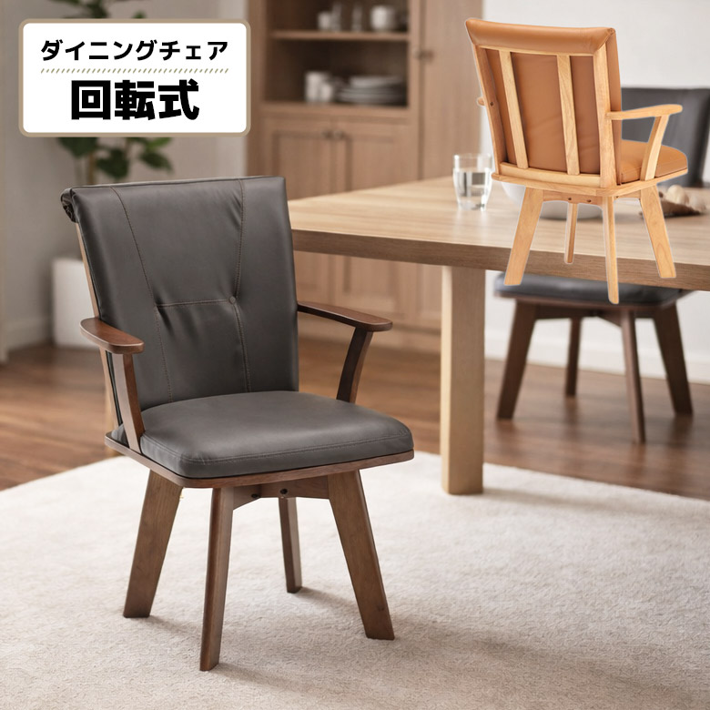 ＼全商品に使える11%offクーポン!!／ ダイニングチェア 回転 肘付き 1脚入り 回転椅子 木製 シンプル モダン おしゃれ ナチュラル ブラウン 回転チェアー 回転式ダイニングチェア 食卓椅子 イス いす 肘掛け付き 固定脚 PVC 合皮
