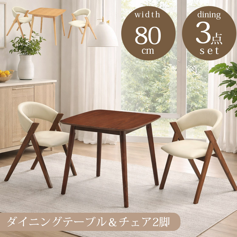 ＼全商品に使える12%offクーポン!!／ ダイニングテーブルセット 2人掛け 80cm ダイニングセット 3点セット 80&times;80 ダイニングテーブル ダイニングチェア 2脚セット ダイニング セット 2人 おしゃれ シンプル コンパクト ラバーウッド 無垢｜ナチュラルライフ19 32,487円