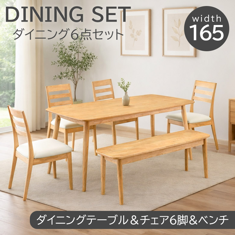 ＼全商品に使える11%offクーポンあり!!／ ダイニングテーブルセット 6人掛け 165cm ダイニングセット 6点セット ベンチ 165×80 ダイニングテーブル ダイニングチェア 4脚セット ベンチセット ダイニング おしゃれ シンプル コンパクト ラバーウッド PVC