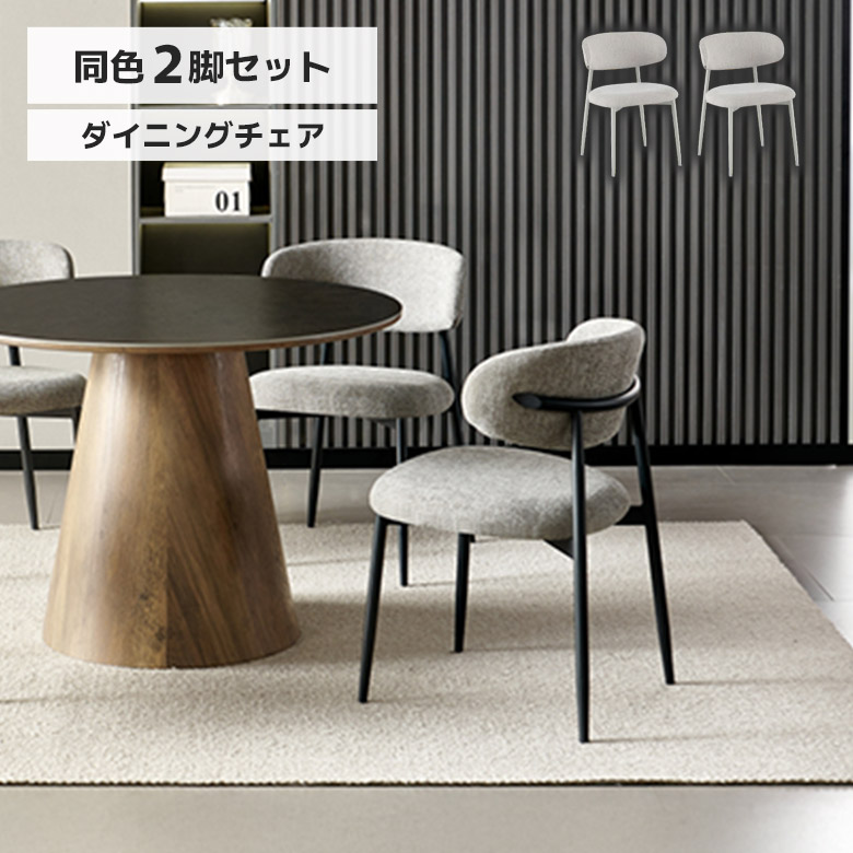 ＼全商品に使える12%offクーポン!!／ ダイニングチェア 2脚セット ライトグレー ダークグレー おしゃれ カフェ風 モダン シンプル ファブリック スチール脚 ダイニング チェアー 食卓椅子 肘なし ゆったり 布張り｜ナチュラルライフ19