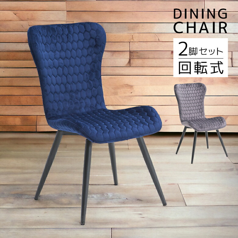 ＼全商品に使える10%offクーポン!!／ ダイニングチェア 回転 チェア 単品 安定 4本脚スタイル ベロア調 ラグジュアリー ハニカムブラックアイアン 2脚 チェア 幅49cm ダイニング 2脚セット 食卓椅子 チェアのみ ブルー グレー 49 ファブリック モダン｜ナチュラルライフ19