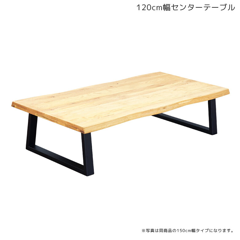 ＼全商品に使える11%offクーポン!!／ センターテーブル 120幅 おしゃれ 木製テーブル 120 ローテーブル テーブル 無垢材 リビングテーブル シンプル オーク ナチュラル ブラック 座卓 座卓テーブル 無垢 木製 和風 モダン オイル塗装 なぐり加工 2本脚