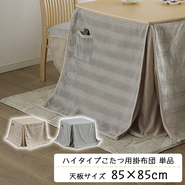 ＼最大12%offクーポンあり!!／ こたつ布団 ハイタイプ 正方形 こたつ用 掛け布団 高脚用 単品 85cm用 おしゃれ シンプル カジュアル ベージュ グレー ボーダー ドット コタツ 炬燵 ふとん ダイニングこたつ布団 高脚こたつ ポケット付き