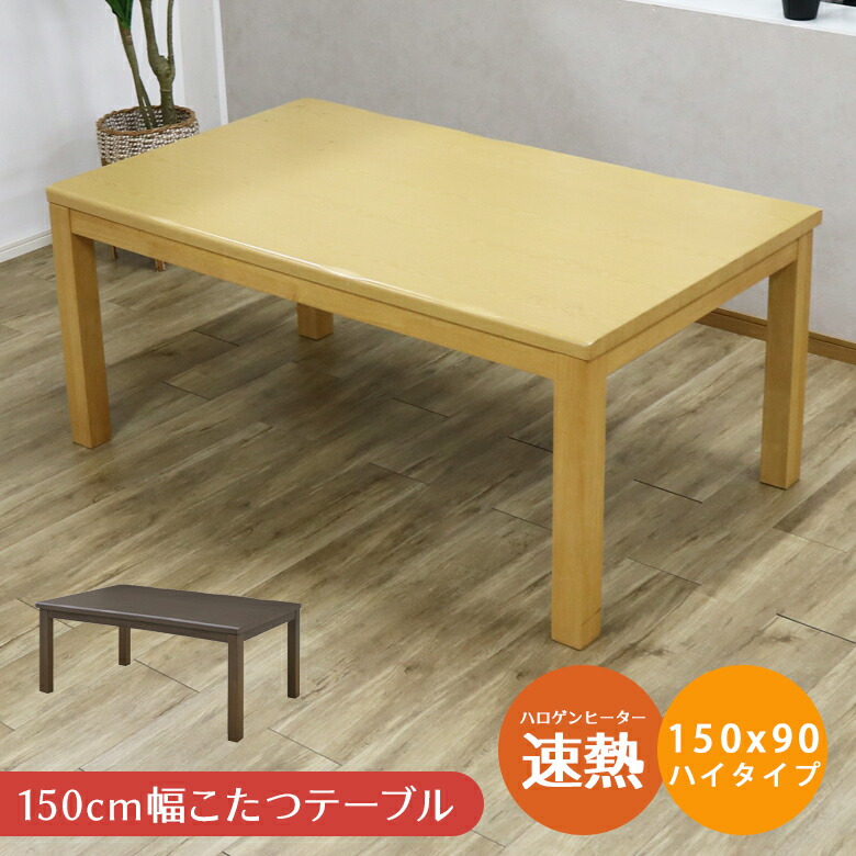 ＼全商品に使える12%offクーポン!!／ こたつテーブル 長方形 ハイタイプ おしゃれ ダイニングこたつテーブル こたつ テーブル 150cm ダイニングテーブル 暖卓 ゆったり ダイニング 手元コントローラー 高脚｜ナチュラルライフ19