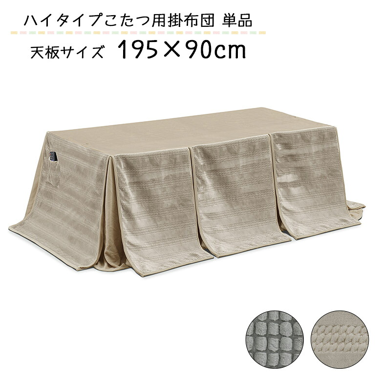 ＼全商品に使える12%offクーポン!!／ こたつ布団 ハイタイプ 単品 長方形 幅195cm用 195 90 こたつ用 掛け布団 ダイニングこたつ布団 おしゃれ シンプル カジュアル コタツ 炬燵 ふとん 高脚こたつ 高脚用 ポケット付き ボーダー ドット ベージュ グレー｜ナチュラルライフ19