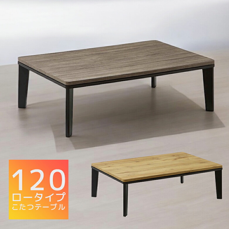 ＼全商品に使える12%offクーポン!!／ こたつテーブル 120 長方形 ロータイプ 炬燵テーブル おしゃれ 長方形 ブラック脚 こたつ テーブル コタツテーブル デザイン 暖卓 家電 あったか 北欧風デザイン 座卓 フラットヒーター カーボンヒーター 300W｜ナチュラルライフ19