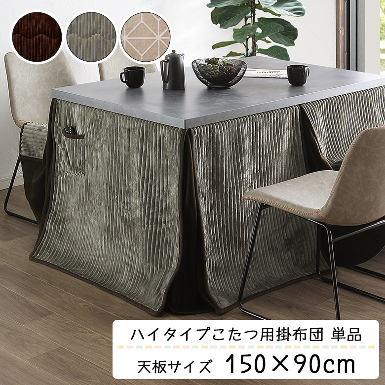 楽天市場】あす楽 こたつ布団 掛布団 掛け布団 ハイタイプ 省スペース