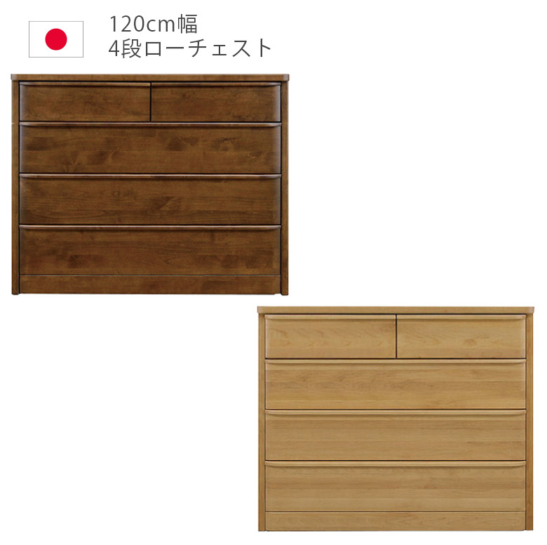 ＼10%以上off☆最大800円offクーポン!!／ ローチェスト 幅120cm チェスト 4段 完成品 タンス 収納 洋服ダンス 箪笥 収納家具 木製収納 木製チェスト アルダー材 ウレタン塗装 引出し 箱組 フルオープンレール インセット 日本製 国産 ナチュラル ブラウン