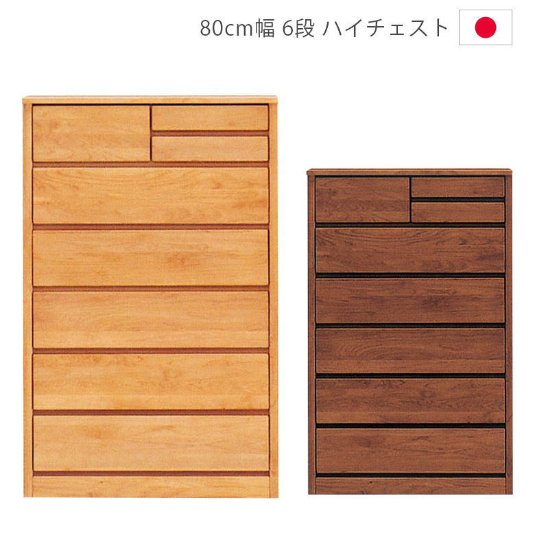 \10%以上off☆最大800円offクーポン!!/ ハイチェスト 幅80cm チェスト 6段 完成品 洋服ダンス 木製チェスト 木製収納 80 タンス 収納 日本製 国産 箪笥 収納家具 アルダー材 自然塗装 オイル仕上げ 引出し 箱組 フルオープンレール ナチュラル ブラウン