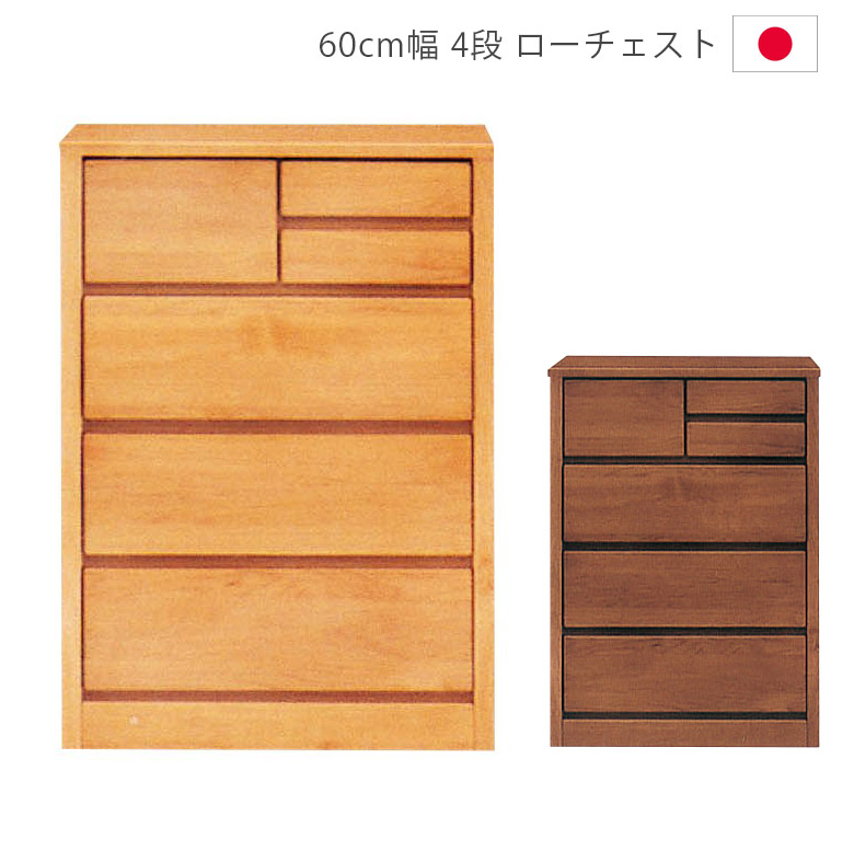 ＼全商品に使える11%offクーポン!!／ ローチェスト 完成品 4段 収納 チェスト 洋服ダンス 木製収納 60 木製チェスト 幅60cm 日本製 国産 タンス 箪笥 収納家具 アルダー材 ウレタン塗装 引出し 箱組 フルオープンレール ナチュラル ブラウン