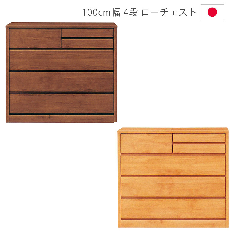 ＼全商品に使える12%offクーポン!!／ チェスト 4段 ローチェスト 完成品 ロータイプ 幅100 木製チェスト 洋服ダンス 木製収納 木製 100cm 引出し 箱組 フルオープンレール 国産 収納 箪笥 収納家具 アルダー材 ウレタン塗装 ナチュラル ブラウン｜ナチュラルライフ19