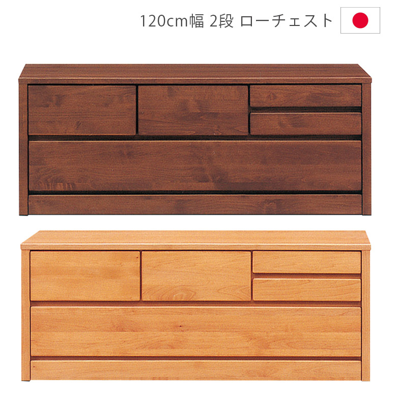 \全商品に使える12%offクーポン!!/ ローチェスト 幅120cm チェスト 完成品 2段 タンス 洋服ダンス 木製チェスト 木製収納 日本製 国産 収納 引出し 箱組 フルオープンレール 箪笥 収納家具 ナチュラル ブラウン アルダー材 ウレタン塗装|ナチュラルライフ19