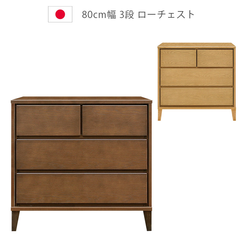 \全商品に使える12%offクーポン!!/ ローチェスト 幅80cm 3段 収納 チェスト 木製チェスト 洋服ダンス 脚付き 日本製 国産 タンス 引出し 箱組 フルオープンレール ウレタン塗装 北欧 チェスト 箪笥 収納家具 木製収納 ナチュラル|ナチュラルライフ19