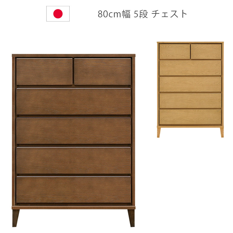 ＼半額以上off☆最大800円offクーポン!!／ チェスト 5段 日本製 ハイチェスト 幅80cm 脚付き 木製チェスト 木製収納 収納 タンス ナチュラル ブラウン ホワイトオーク 国産 北欧 洋服ダンス 箪笥 収納家具 ウレタン塗装 引出し 箱組 フルオープンレール