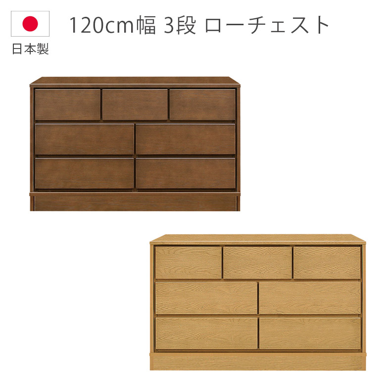 ＼半額以上off☆最大800円offクーポン!!／ ローチェスト 3段 幅120cm チェスト 洋服ダンス 収納 木製収納 木製チェスト 北欧 タンス 国産 日本製 ナチュラル ブラウン ホワイトオーク 箪笥 収納家具 ウレタン塗装 引出し 箱組 フルオープンレール