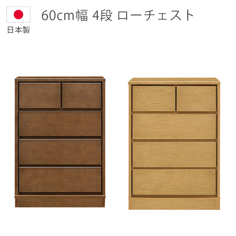 ＼全商品に使える12%offクーポン!!／ チェスト ローチェスト 幅60cm 4段 洋服ダンス 木製チェスト 木製収納 収納タンス 日本製 国産 箪笥 ウレタン塗装 引出し 箱組 フルオープンレール 北欧 収納家具 ナチュラル ブラウン ホワイトオーク｜ナチュラルライフ19