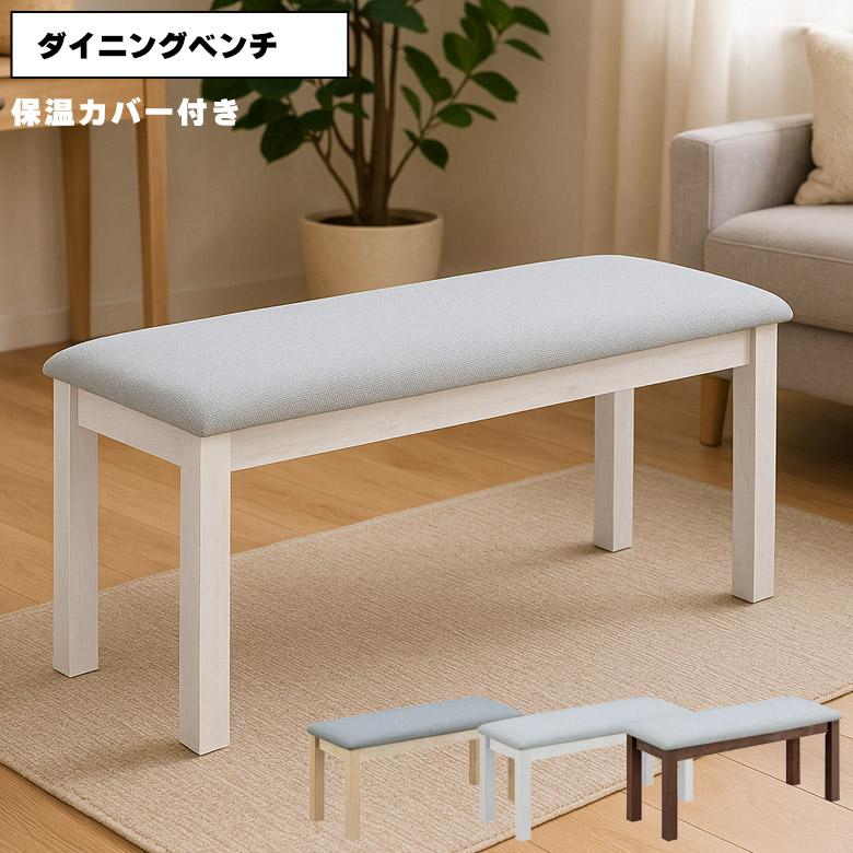 ＼10%以上off☆最大800円offクーポン!!／ ベンチ 木製 こたつ用 こたつチェア こたつ用椅子 チェアー チェア 椅子 布張り おしゃれ シンプル モダン イス 椅子 食卓椅子 保温カバー付き ファブリック オールシーズン ホワイト ナチュラル ブラウン