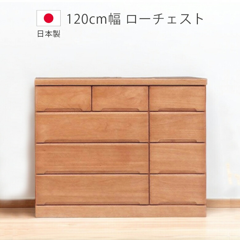 ＼全商品に使える11%offクーポン!!／ チェスト 4段 幅120cm 完成品 収納 洋服ダンス 木製チェスト タンス 日本製 ローチェスト 引出し 箱組 スライドレール 国産 収納家具 木製収納 箪笥 ブラウン 桐 ウレタン塗装 北欧