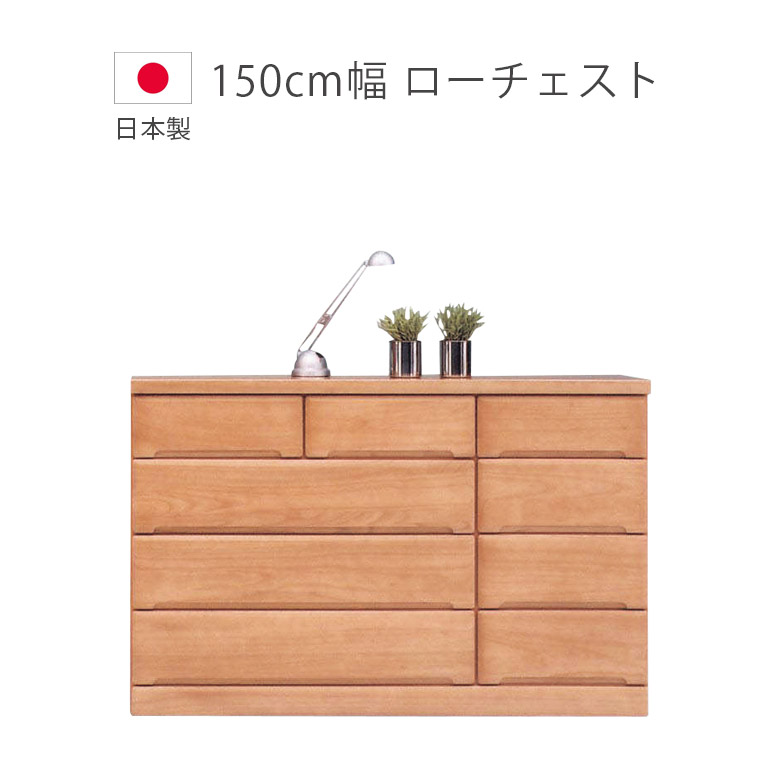 ＼10%以上off☆最大800円offクーポン!!／ チェスト ローチェスト 4段 完成品 幅150cm 木製収納 引出し 箱組 スライドレール タンス 収納 日本製 ワイドチェスト 国産 収納家具 箪笥 ブラウン 桐 ウレタン塗装