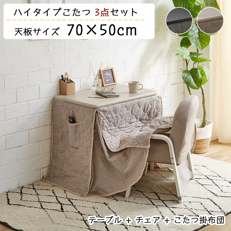 ＼最大12%offクーポンあり!!／ こたつテーブル 長方形 おしゃれ 3点セット 一人用 一人暮らし コンパクト こたつ布団 チェア付き 70 50 コタツ 炬燵 デスク 一人用こたつ ハイタイプこたつセット 在宅ワーク 勉強机 省スペース