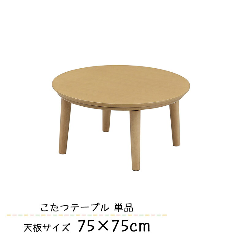 ＼最大12%offクーポンあり!!／ こたつテーブル 丸 おしゃれ 一人暮らし ロータイプ 円形 丸型 丸テーブル 一人用 75 木製 ナチュラル シンプル オールシーズン ローテーブル リビングテーブル 座卓 コタツ 炬燵 こたつ本体 石英管ヒーター