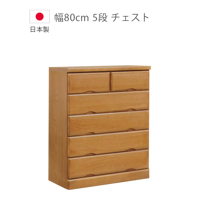 ＼全商品に使える10%offクーポン!!／ チェスト 5段 完成品 幅80cm ローチェスト 収納 洋服ダンス タンス 木製チェスト 日本製 国産 桐 ウレタン塗装 引出し たんす 箪笥 収納家具 木製収納 北欧 ブラウン｜ナチュラルライフ19