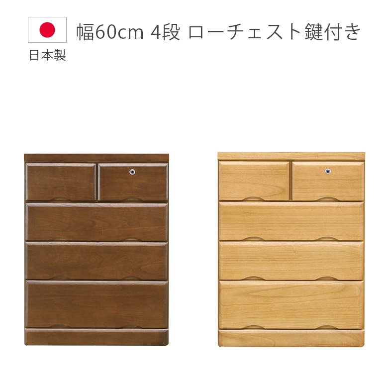 \全商品に使える12%offクーポン!!/ チェスト 4段 完成品 幅60cm 収納 タンス 国産 洋服ダンス ローチェスト 木製チェスト 日本製 鍵付き 箱組 桐 ウレタン塗装 引出し 北欧 ブラウン たんす 箪笥 収納家具 木製収納|ナチュラルライフ19