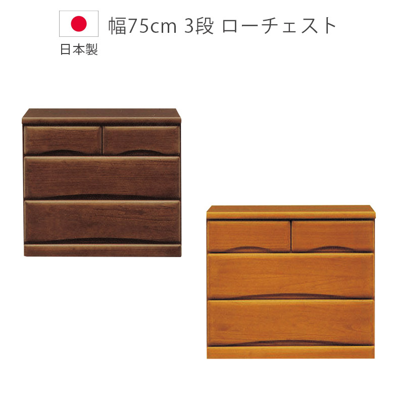 ＼全商品に使える11%offクーポン!!／ チェスト 3段 収納 完成品 ローチェスト 木製チェスト 幅75cm キャスター付き 洋服ダンス 木製収納 国産 日本製 タンス たんす 箪笥 収納家具 フルオープンレール 引出し 箱組 桐 ウレタン塗装 北欧 ブラウン