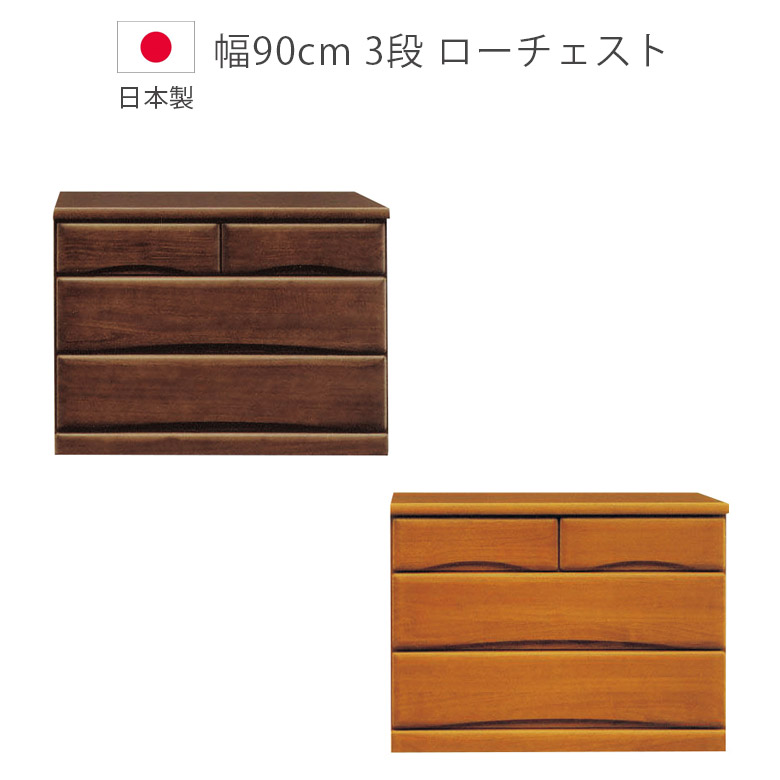 ＼全商品に使える12%offクーポン!!／ チェスト 3段 完成品 ローチェスト 幅90cm キャスター付き 収納 洋服ダンス 木製収納 木製チェスト 日本製 国産 タンス たんす 箪笥 収納家具 箱組 桐 ウレタン塗装 フルオープンレール 引出し 北欧 ブラウン｜ナチュラルライフ19