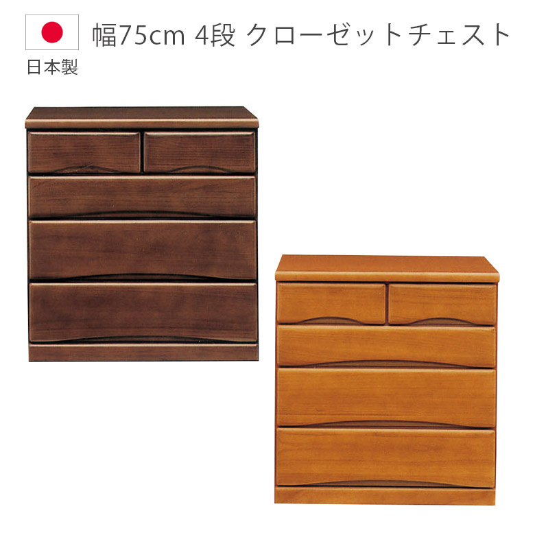 ＼全商品に使える12%offクーポン!!／ クローゼットチェスト 完成品 4段 ローチェスト 幅75cm 洋服ダンス キャスター付き 木製収納 収納 タンス 日本製 国産 チェスト たんす 箪笥 ウレタン塗装 フルオープンレール 箱組 桐 引出し 北欧 ブラウン｜ナチュラルライフ19