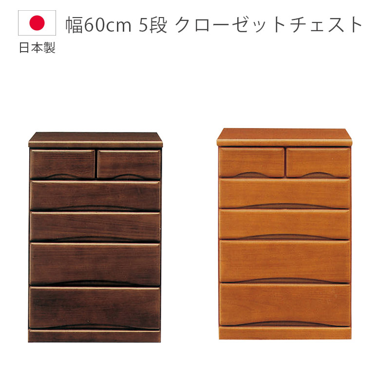 ＼全商品に使える11%offクーポン!!／ チェスト 完成品 5段 ローチェスト 幅60cm 洋服ダンス 収納 引出し 北欧 木製チェスト キャスター付き 日本製 国産 クローゼットチェスト タンス たんす 箪笥 フルオープンレール 箱組 桐 ウレタン塗装 ブラウン 33,475円