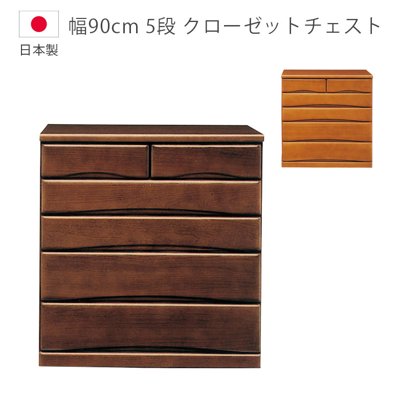 ＼全商品に使える11%offクーポン!!／ チェスト 完成品 5段 ローチェスト 幅90cm 洋服ダンス木製収納 キャスター付き クローゼットチェスト 日本製 国産 収納 タンス たんす 箪笥 木製チェスト フルオープンレール 箱組 桐 ウレタン塗装