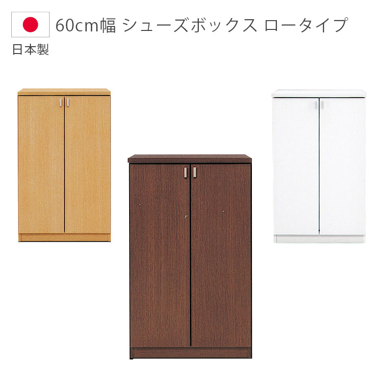 ＼10%以上off☆最大800円offクーポン!!／ シューズボックス 靴箱 下駄箱 コンパクト ロータイプ 幅60cm 日本製 スリム 完成品 木製収納 シンプル 玄関収納 収納 シューズラック 国産 開き扉 ホワイト ブラウン ナチュラル 白 茶 木製