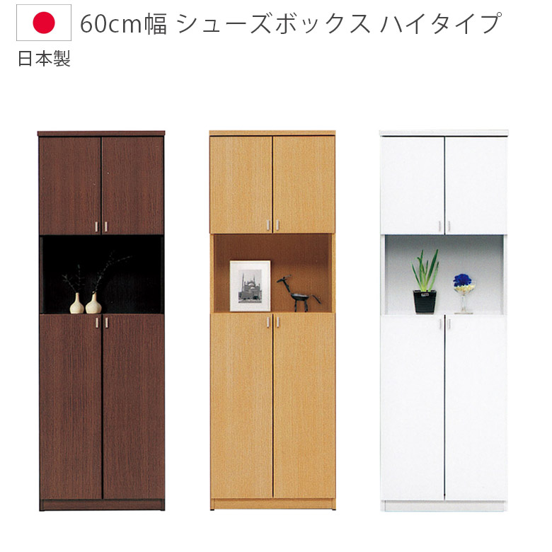 \全商品に使える12%offクーポン!!/ シューズボックス 完成品 収納 靴箱 下駄箱 幅60cm スリム コンパクト ハイタイプ 玄関収納 国産 日本製 木製収納 シンプル シューズラック 開き扉 ホワイト ブラウン ナチュラル 白 茶 木製|ナチュラルライフ19