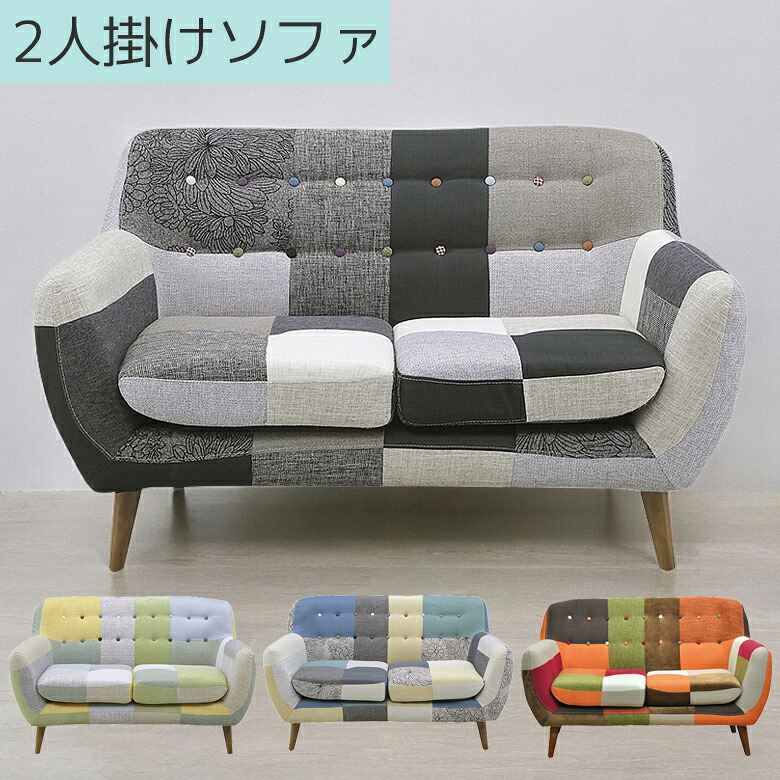 ＼全商品に使える12%offクーポン!!／ ソファ 2人掛け おしゃれ 北欧 ソファー 2人掛けソファ 肘付き かわいい ファブリックソファ 2人掛けソファー 脚付き 二人掛け パッチワーク 2人用 ソファ 2P 肘掛け｜ナチュラルライフ19