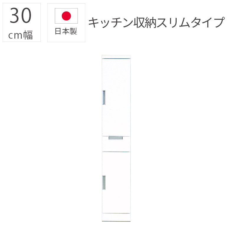 ＼半額以上off☆最大800円offクーポン!!／ 食器棚 キッチン収納 幅30cm 完成品 スリム ダイニングボード 隙間収納 モダン おしゃれ シンプル エナメル塗装 引き出し 国産 板扉 収納棚 白 日本製 30cm幅 ホワイト