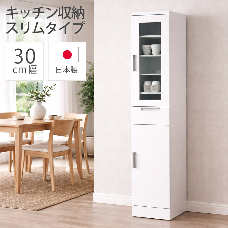 ＼半額以上off☆最大800円offクーポン!!／ 食器棚 隙間収納 幅30cm スリム キッチン収納 完成品 30cm幅 モダン おしゃれ シンプル エナメル塗装 引き出し 国産 ガラス扉 収納棚 ダイニングボード 日本製 白 ホワイト