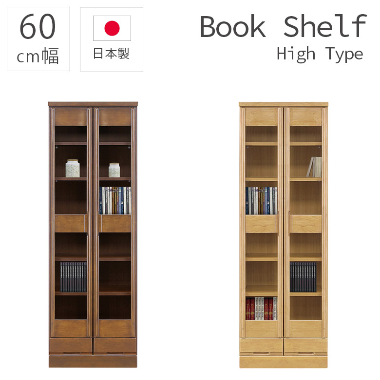 ＼半額以上off☆最大800円offクーポン!!／ 本棚 書棚 ブックシェルフ 扉付き ハイタイプ 引出付き 幅60cm 扉収納 木製 おしゃれ 国産 収納 シンプル 大容量 60幅 日本製 ラバーウッド 引出し 引出し収納 開き扉 木製収納 ブラウン ナチュラル
