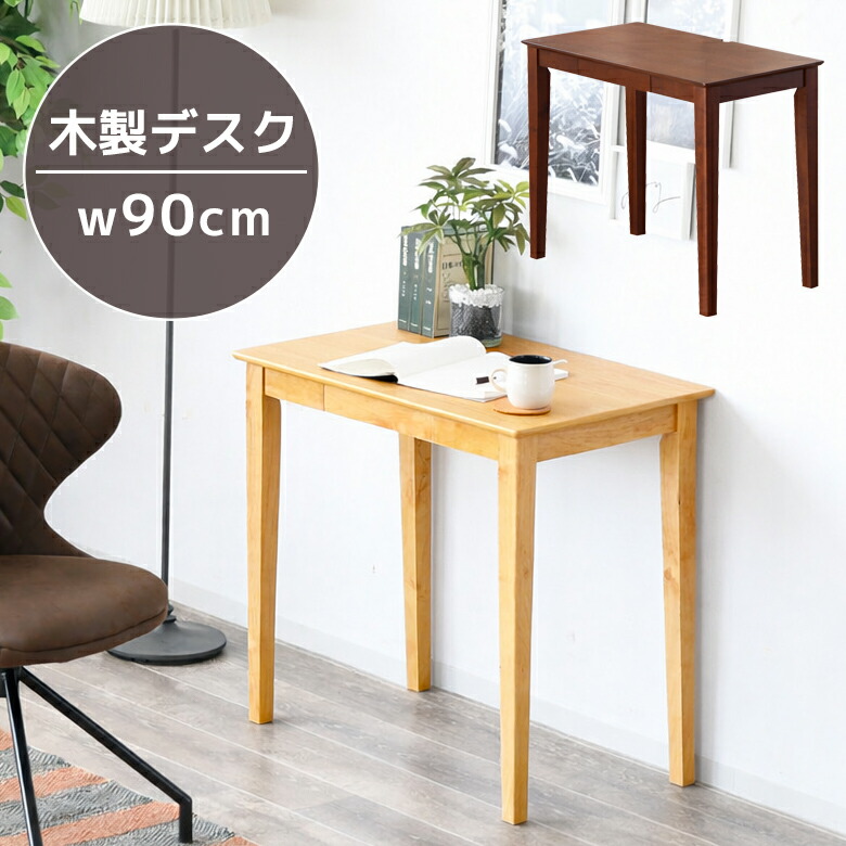 ＼全商品に使える11%offクーポン!!／ デスク シンプル 幅90cm パソコンデスク コンパクト 学習デスク 子供 PCデスク 平机 90 収納 引き出し おしゃれ テーブル 机 学習机 勉強机 大人 デスク 机上 desk ナチュラル ブラウン 木製 木製デスク 高校生 大学生