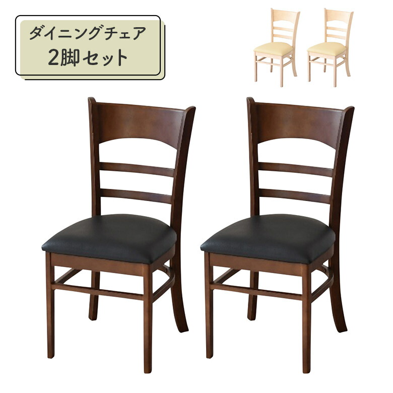 \全商品に使える12%offクーポン!!/ ダイニングチェア 2脚セット 肘なし 木製チェアー 単品 木製 PVCレザー 合皮 合成皮革 おしゃれ モダン シンプル カフェ風 ブラウン ホワイト ナチュラル 食卓椅子 いす イス 天然木|ナチュラルライフ19