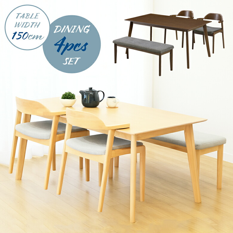 ＼全商品に使える11%offクーポン!!／ ダイニングテーブルセット 4人掛け ベンチ 幅150cm ナチュラル ダイニングベンチ ダイニングチェア 回転 2脚セット ハーフアーム 北欧 おしゃれ ダイニングセット 4人用 オーク突板 木製 ファブリック お掃除ロボット対応